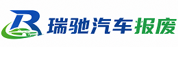 永福县瑞驰｜汽车报废回收｜车辆正规销户上门拖车